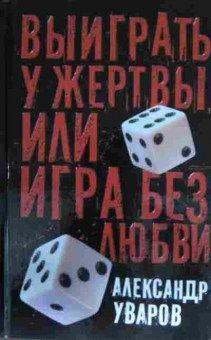Книга Уваров А. Выиграть у жертвы или Игра без любви, 11-13476, Баград.рф